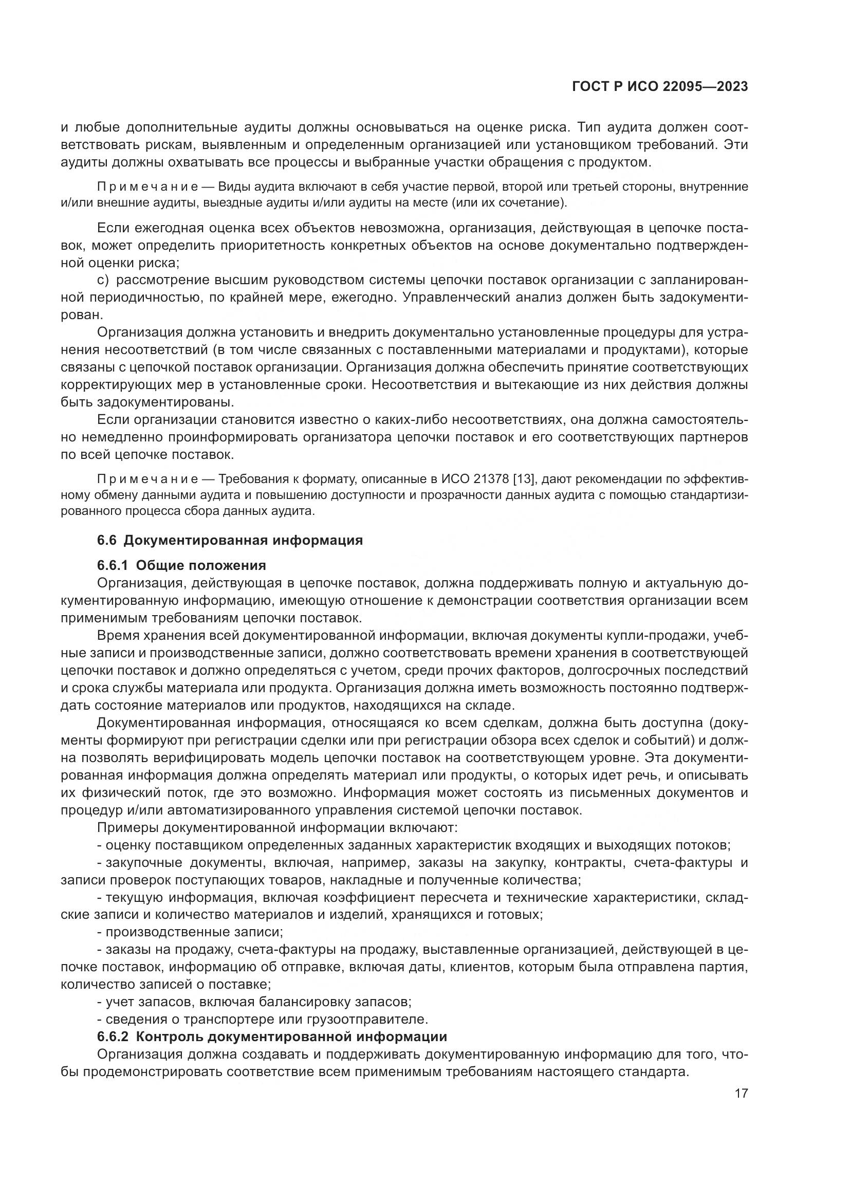 ГОСТ Р ИСО 22095-2023, страница 23