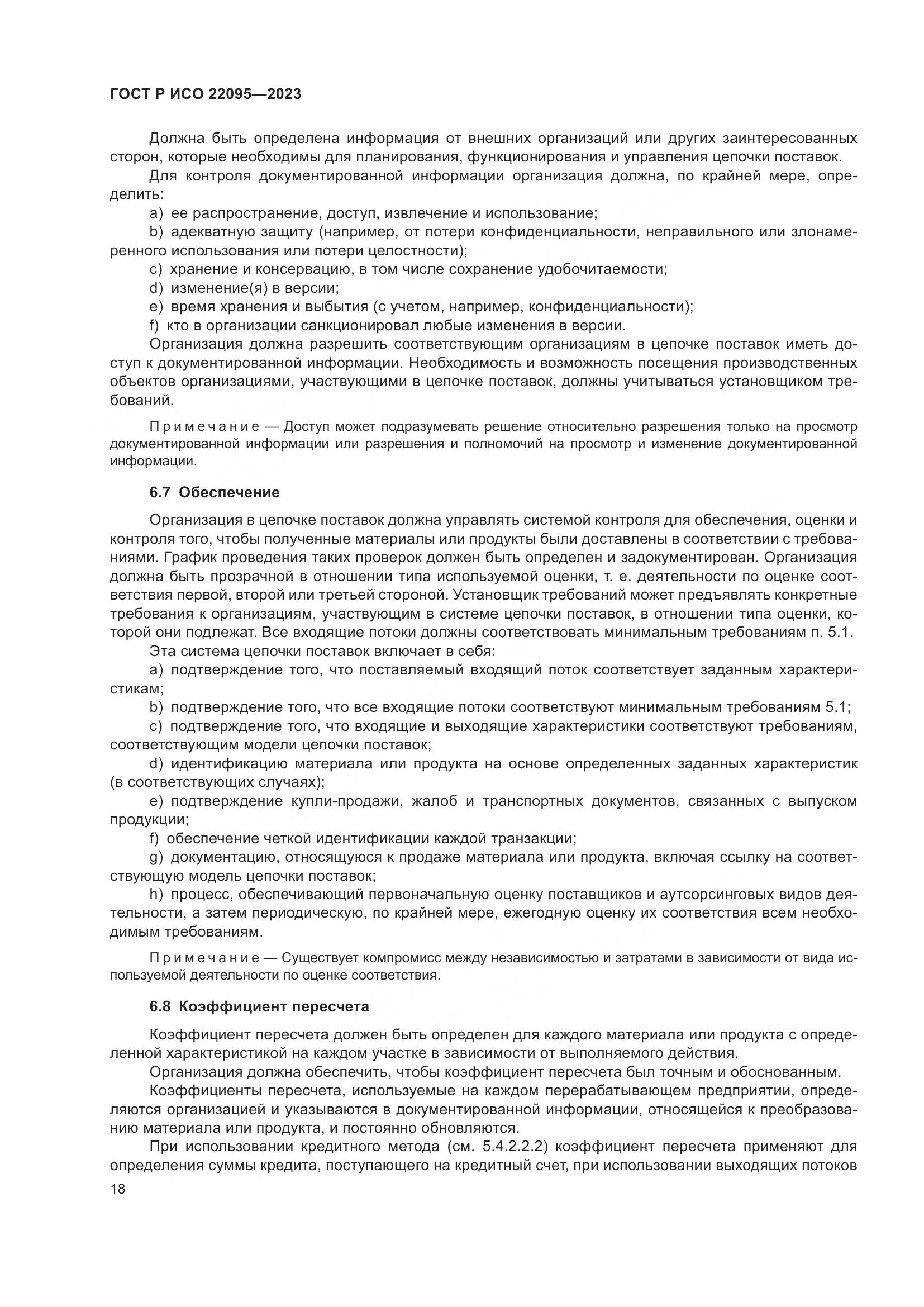 ГОСТ Р ИСО 22095-2023, страница 24