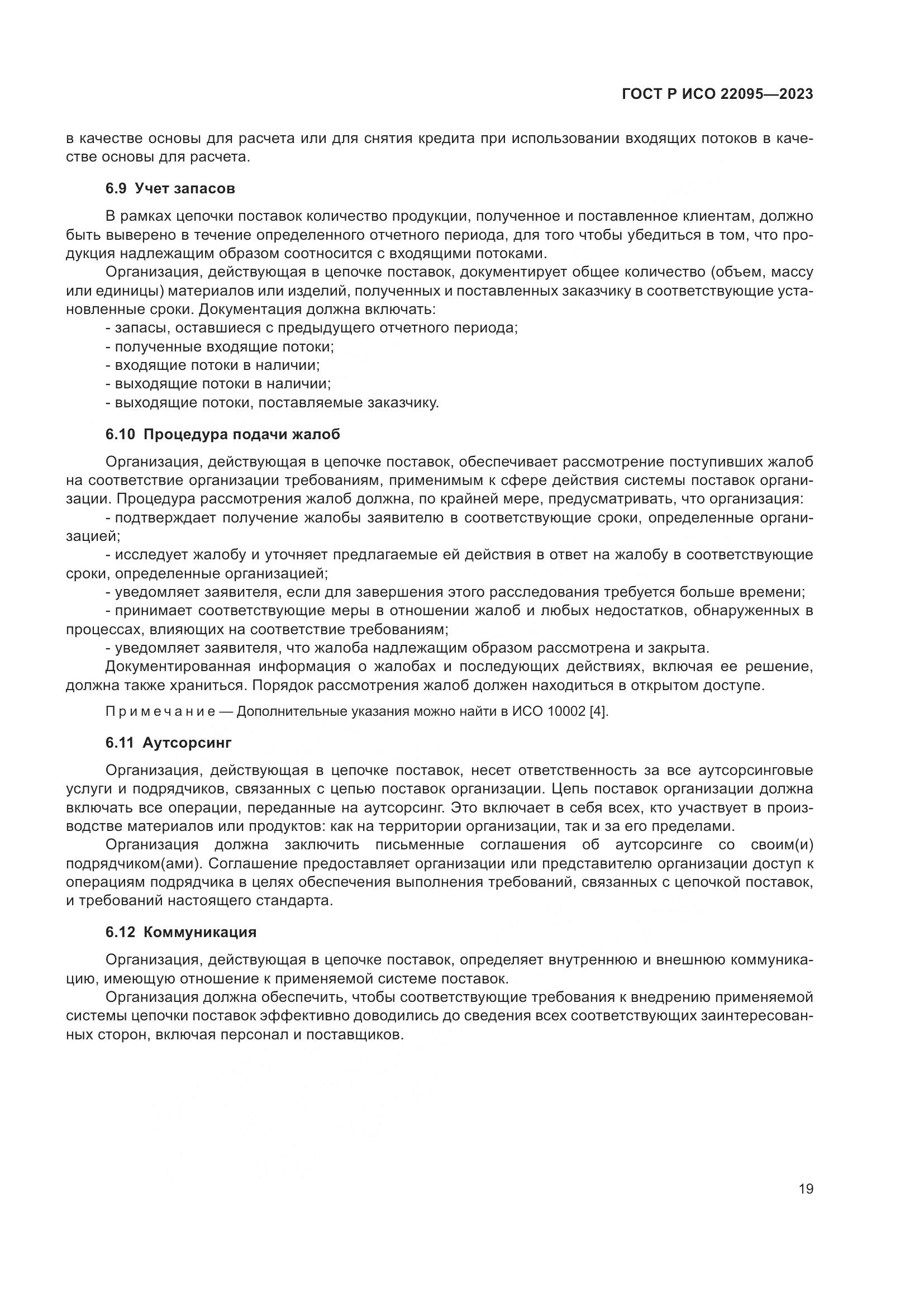 ГОСТ Р ИСО 22095-2023, страница 25