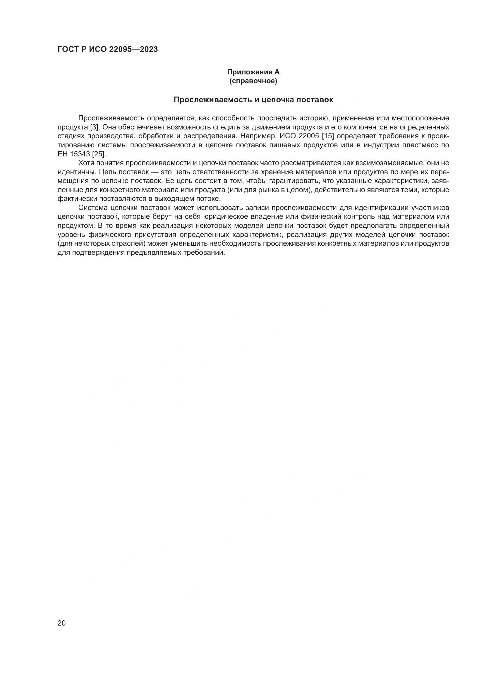 ГОСТ Р ИСО 22095-2023, страница 26