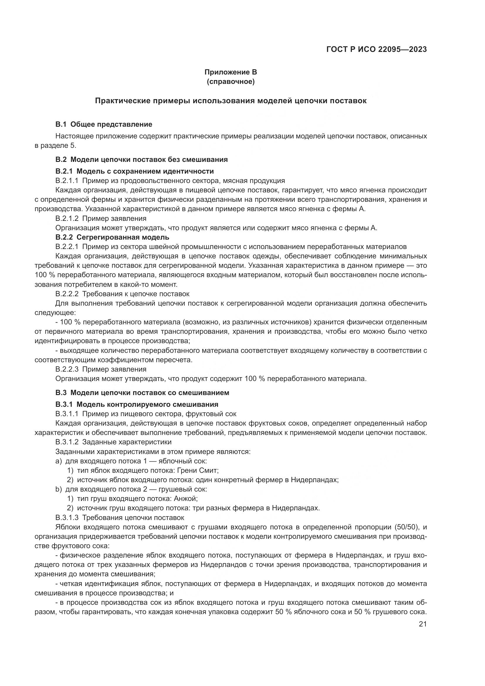 ГОСТ Р ИСО 22095-2023, страница 27
