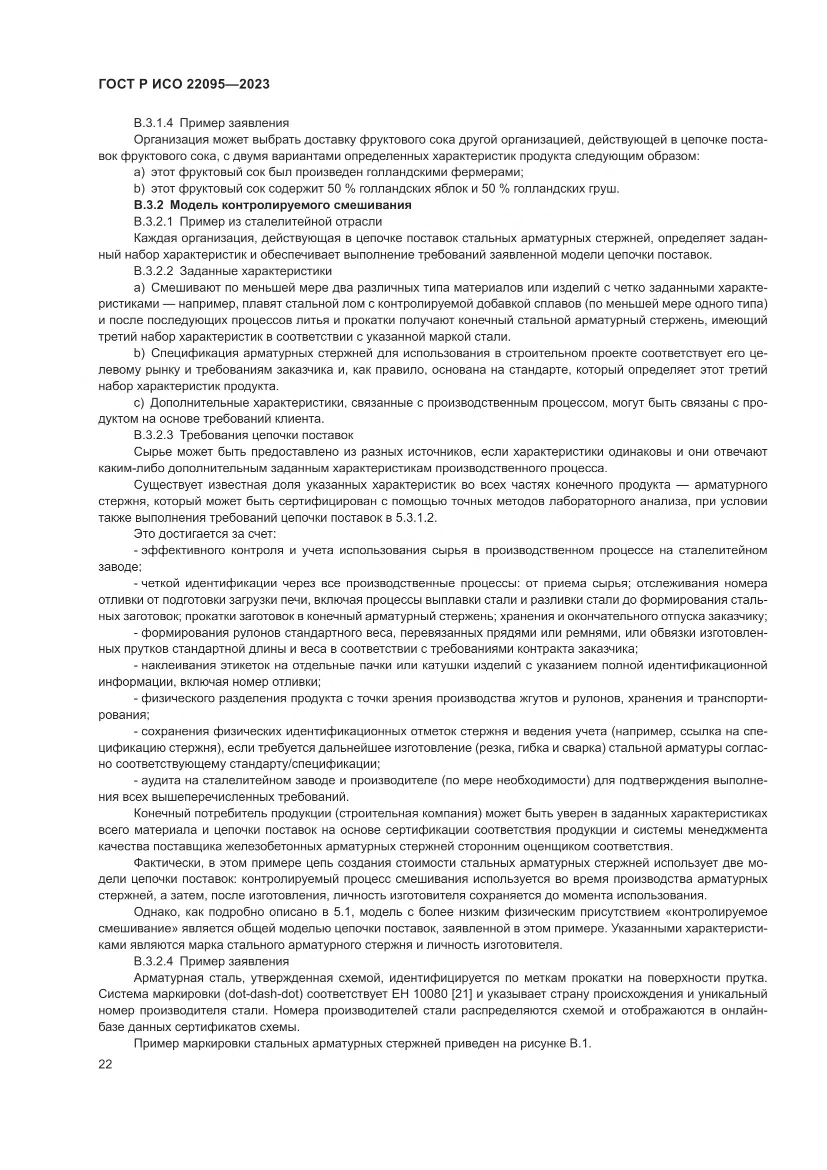 ГОСТ Р ИСО 22095-2023, страница 28