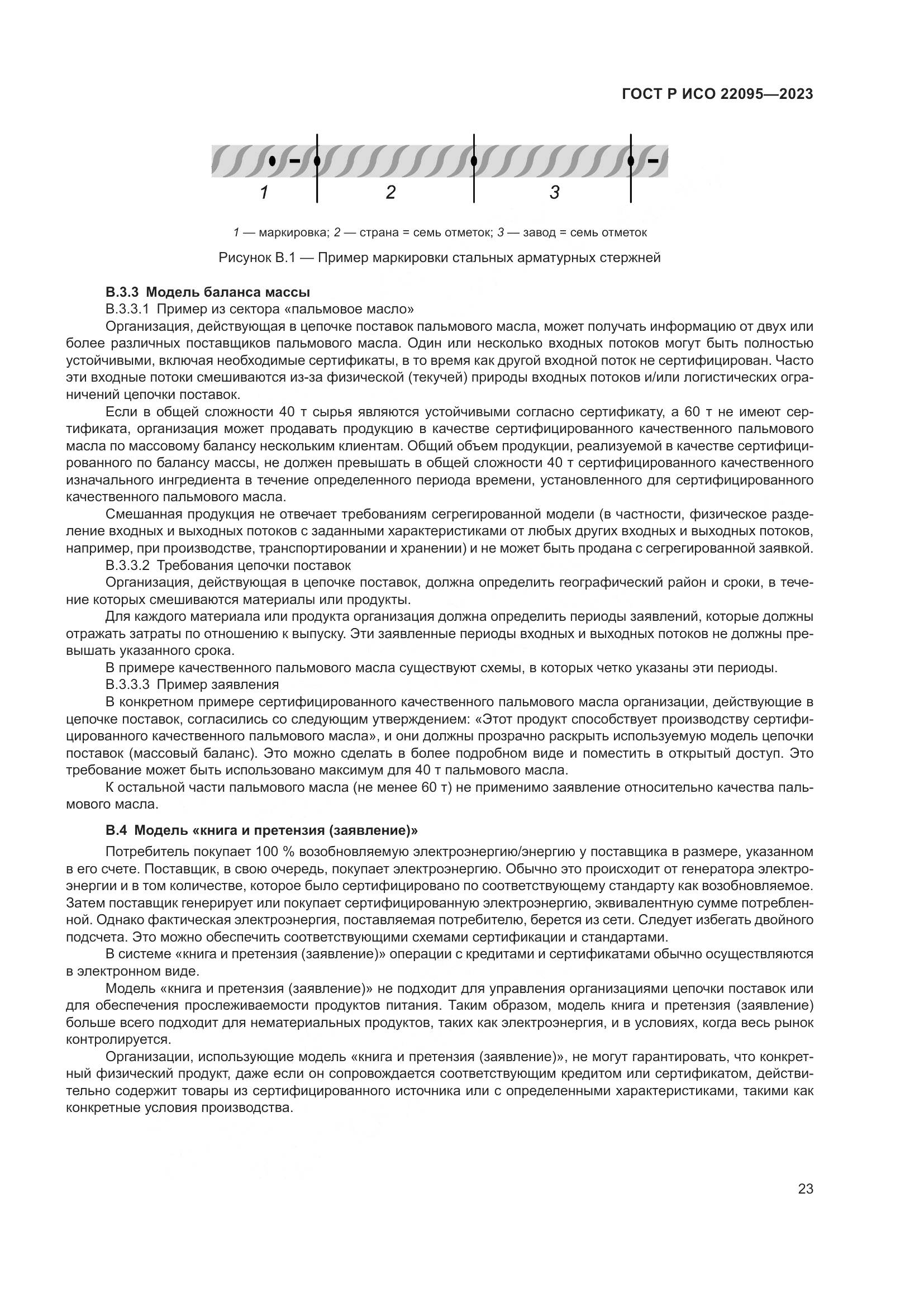 ГОСТ Р ИСО 22095-2023, страница 29