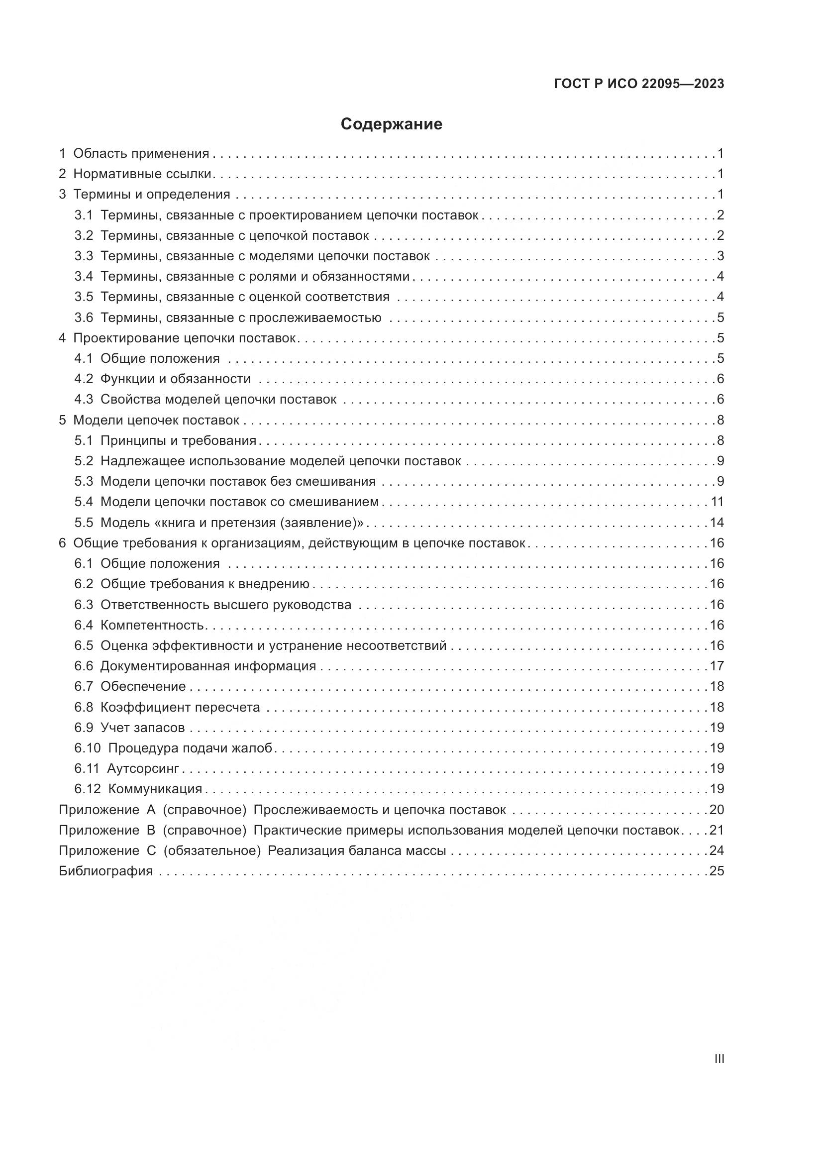 ГОСТ Р ИСО 22095-2023, страница 3