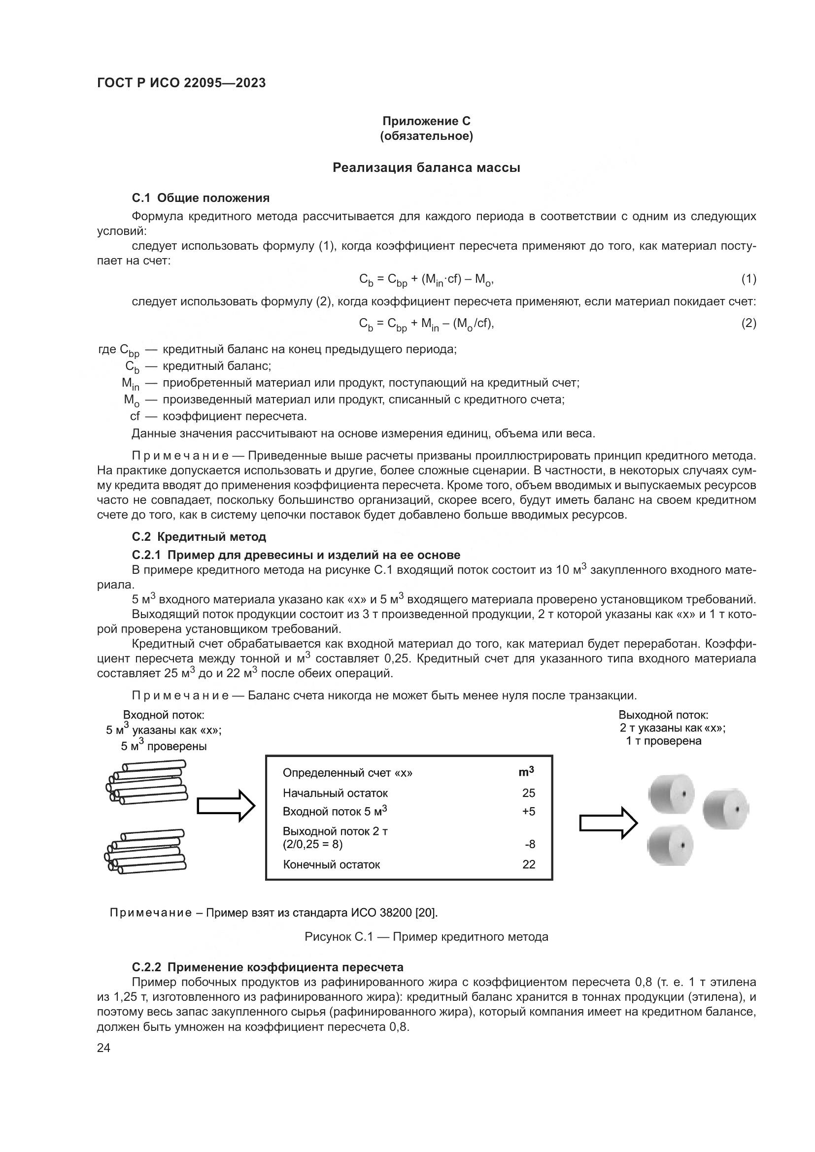 ГОСТ Р ИСО 22095-2023, страница 30