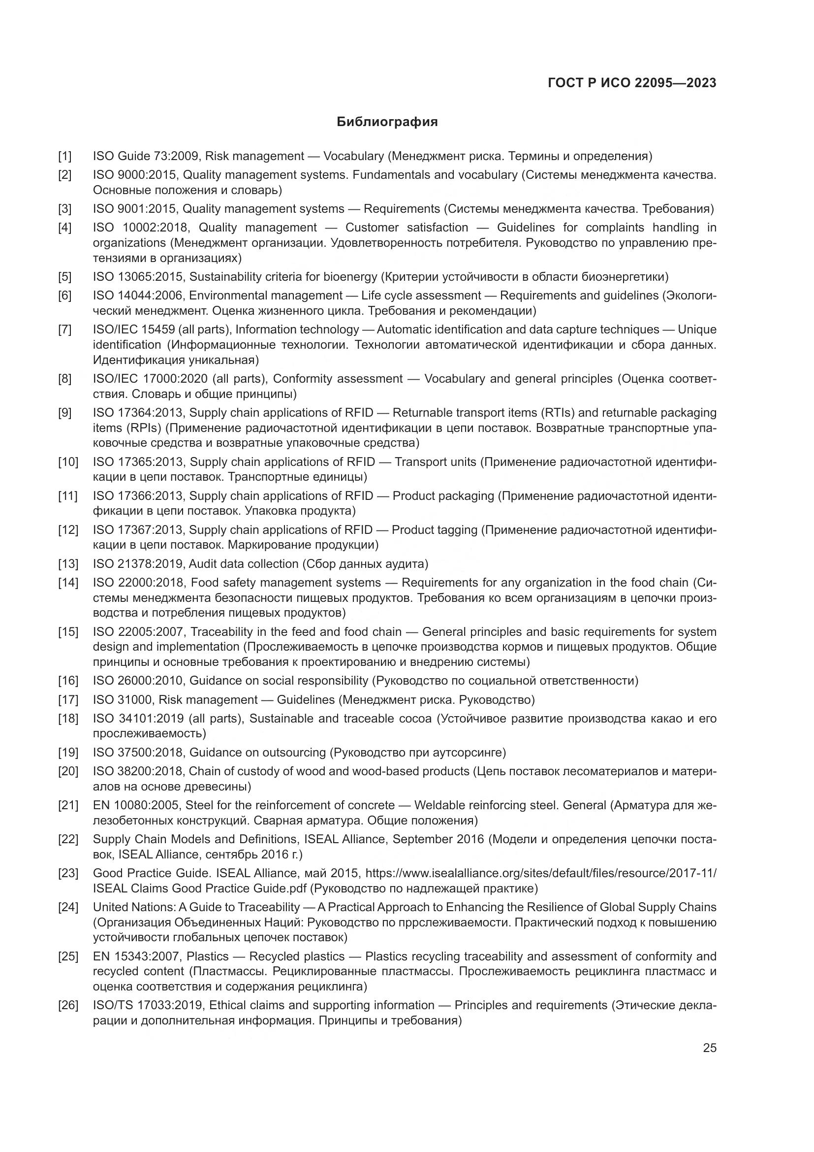 ГОСТ Р ИСО 22095-2023, страница 31