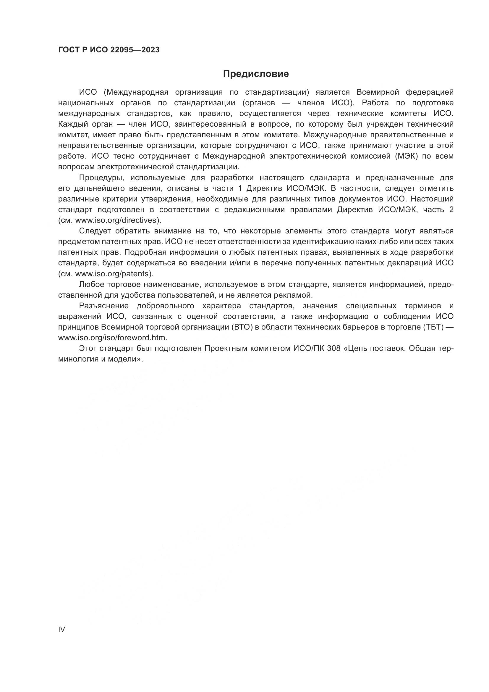 ГОСТ Р ИСО 22095-2023, страница 4