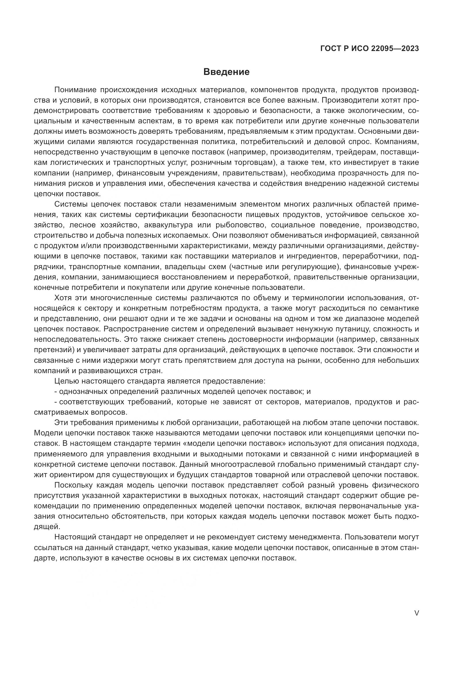 ГОСТ Р ИСО 22095-2023, страница 5