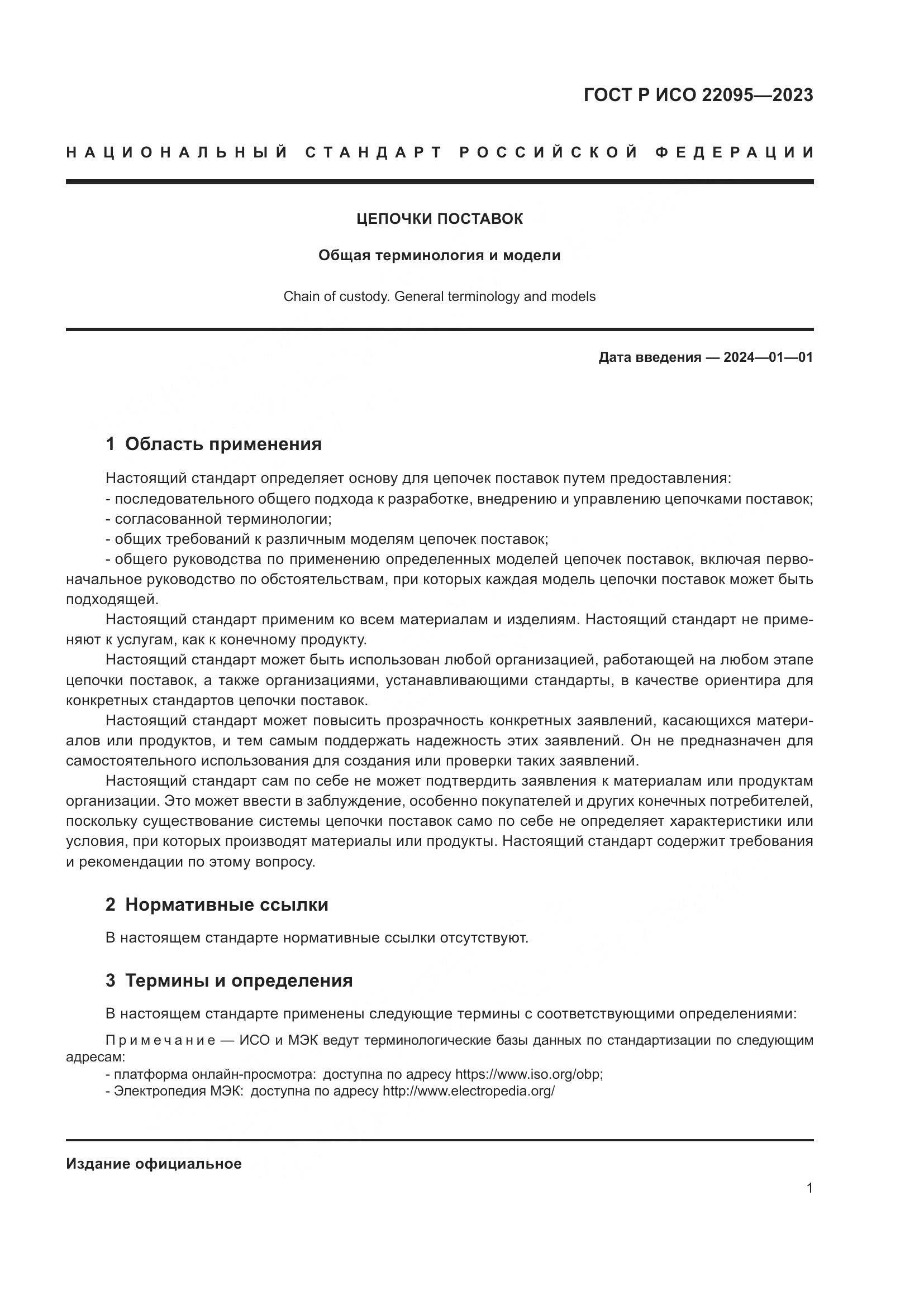ГОСТ Р ИСО 22095-2023, страница 7