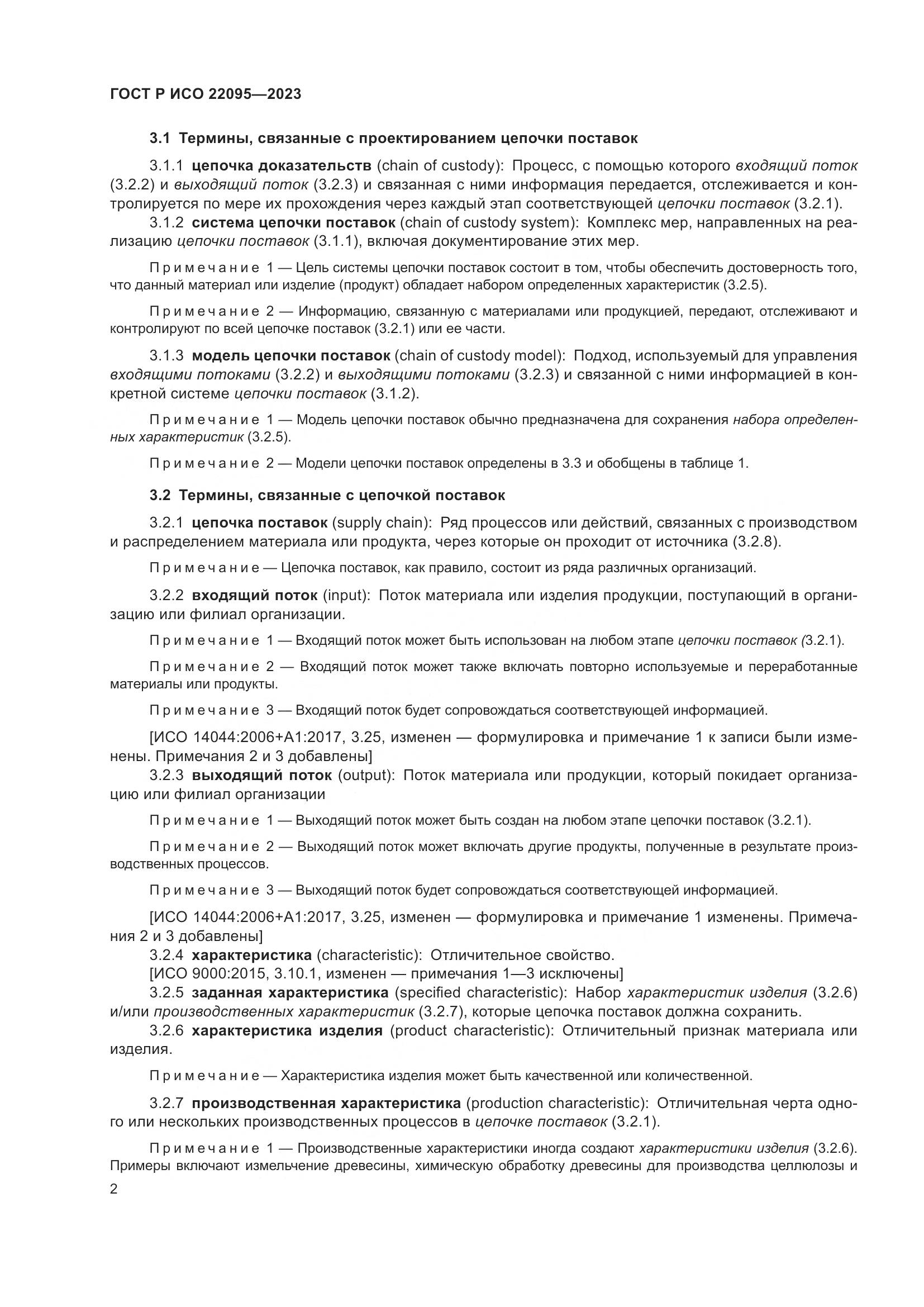 ГОСТ Р ИСО 22095-2023, страница 8