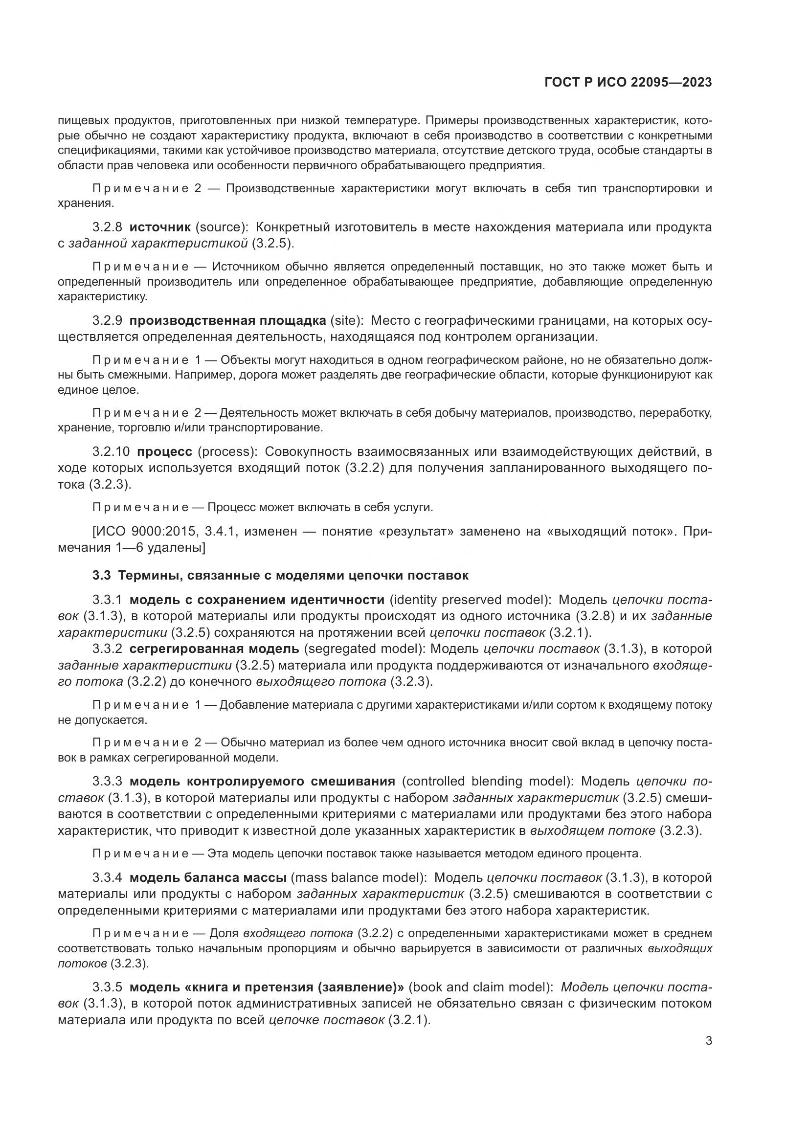ГОСТ Р ИСО 22095-2023, страница 9