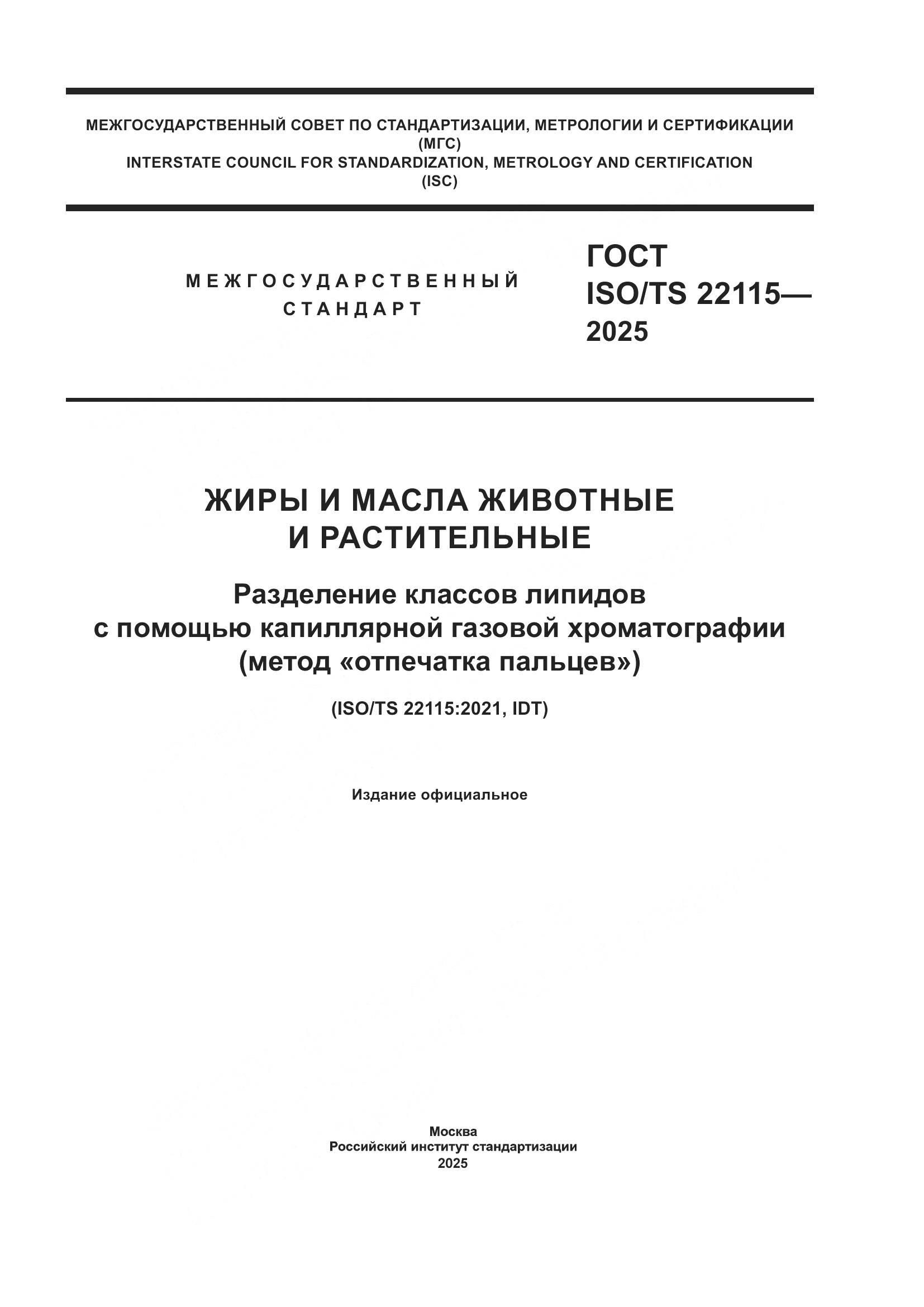 ГОСТ ISO/TS 22115-2025, страница 1