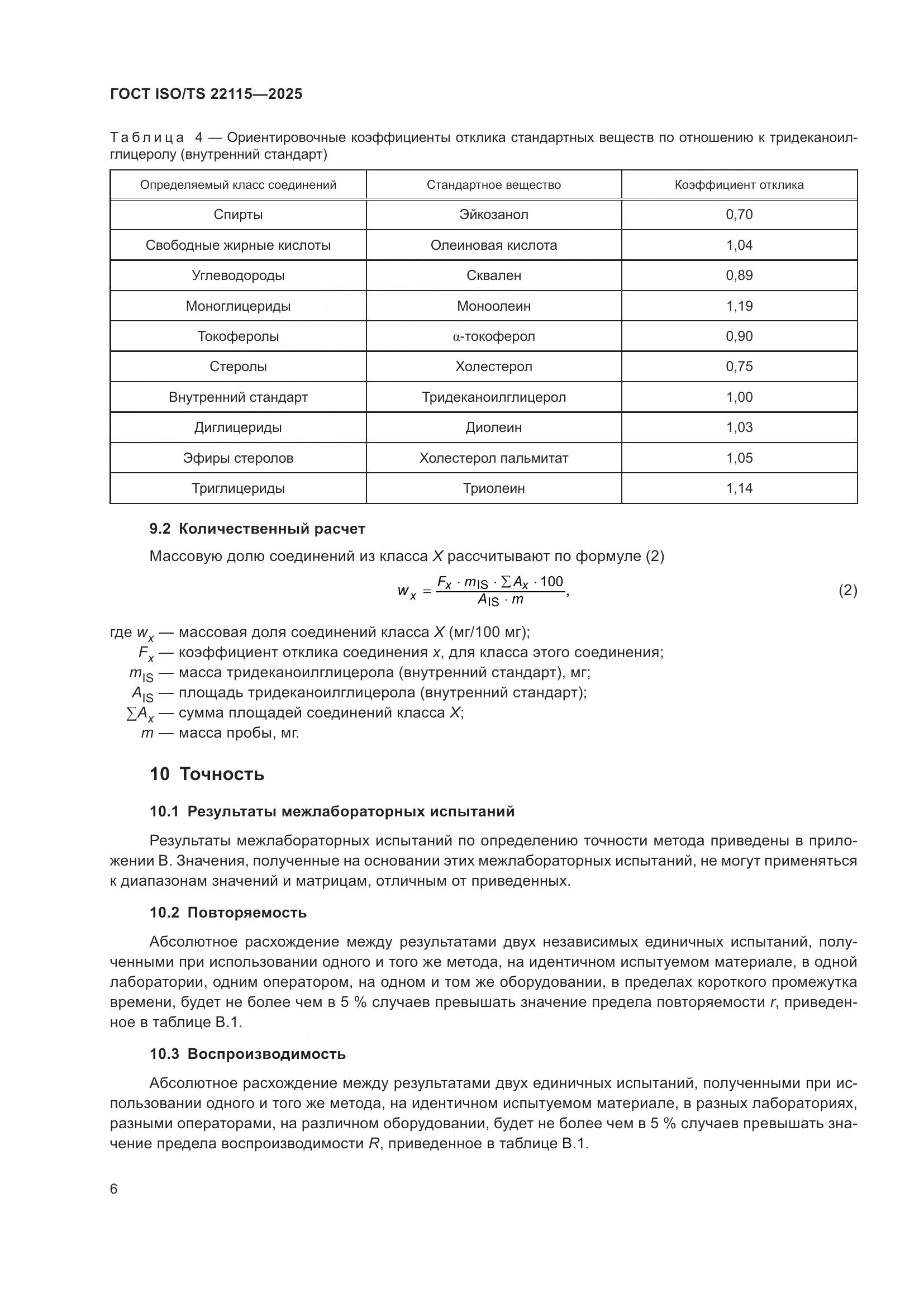 ГОСТ ISO/TS 22115-2025, страница 10