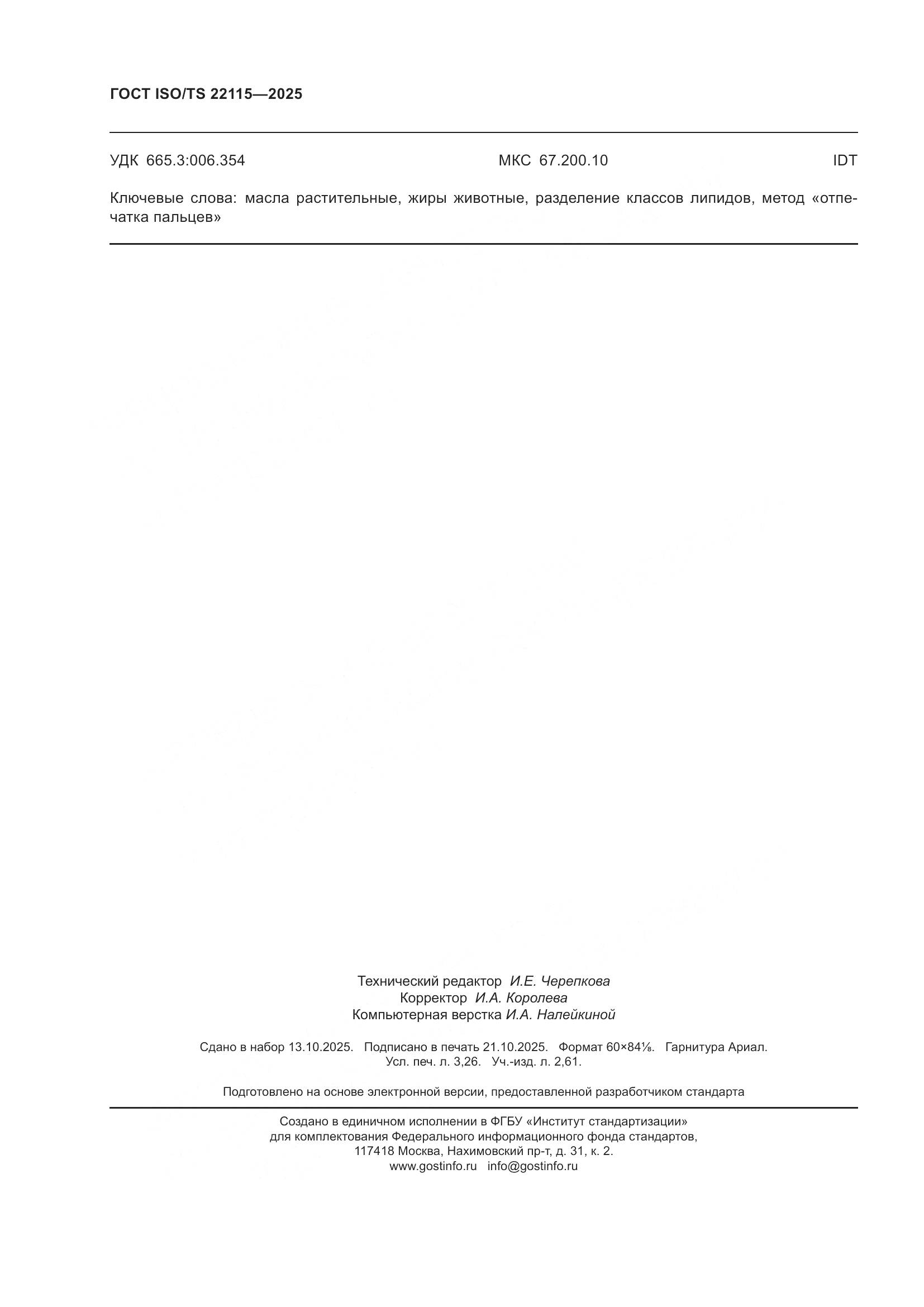 ГОСТ ISO/TS 22115-2025, страница 28