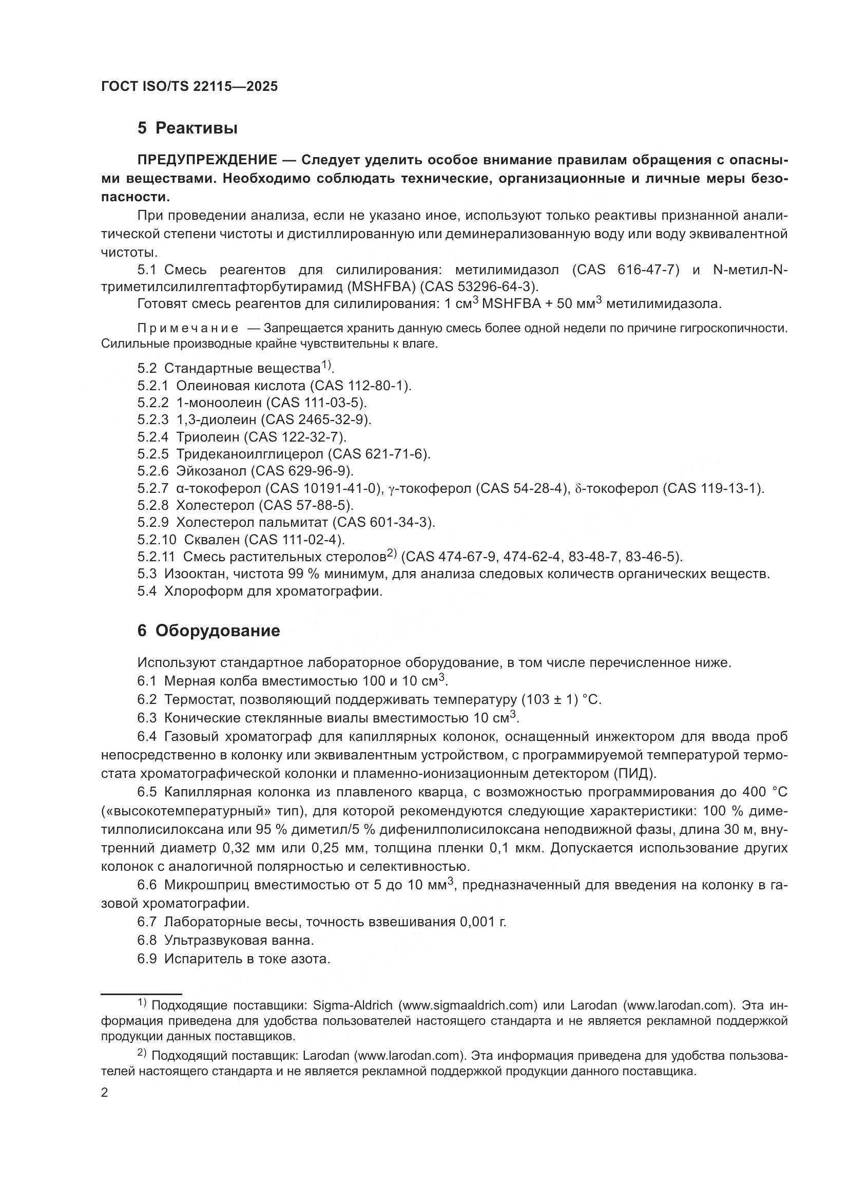 ГОСТ ISO/TS 22115-2025, страница 6