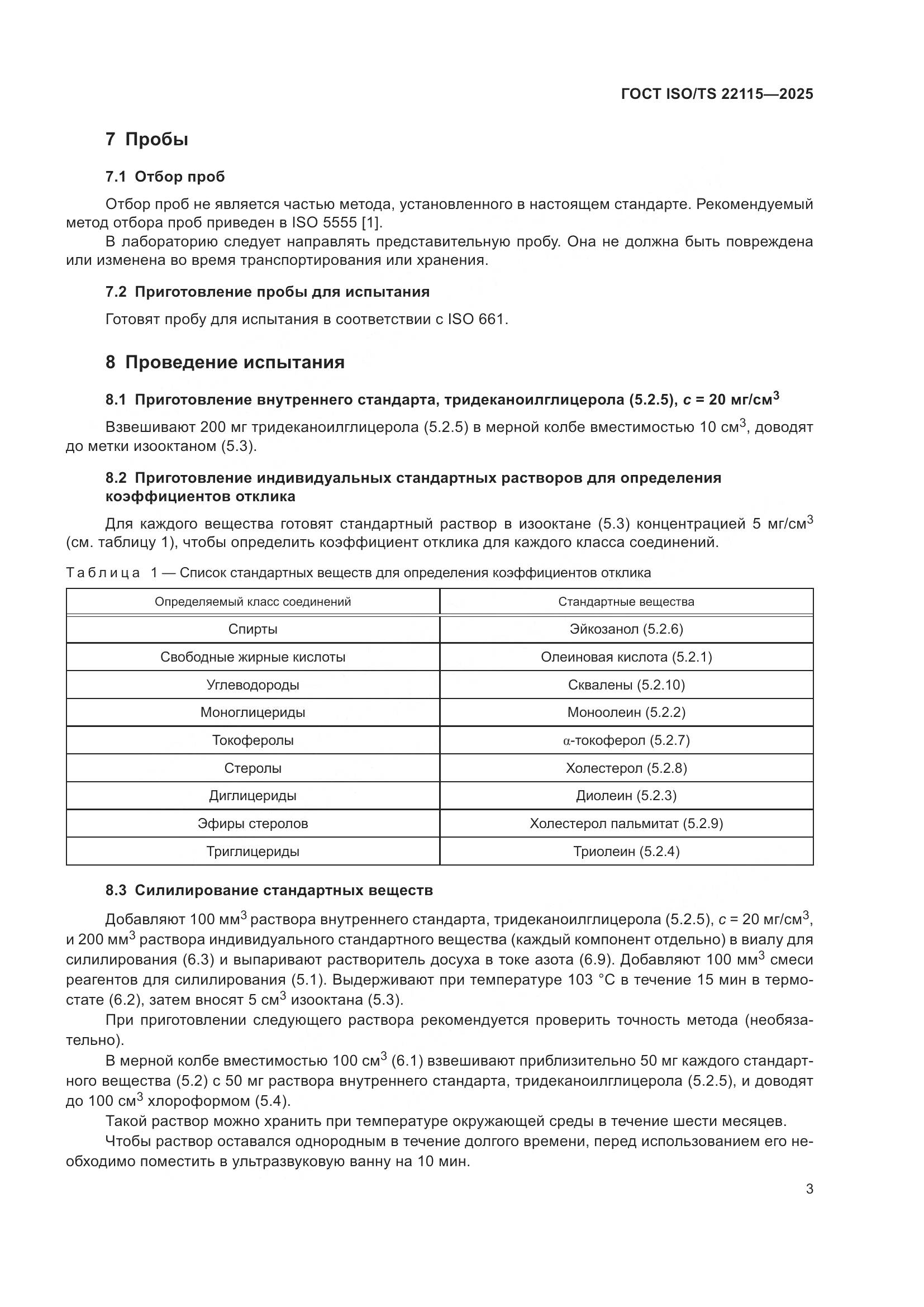 ГОСТ ISO/TS 22115-2025, страница 7