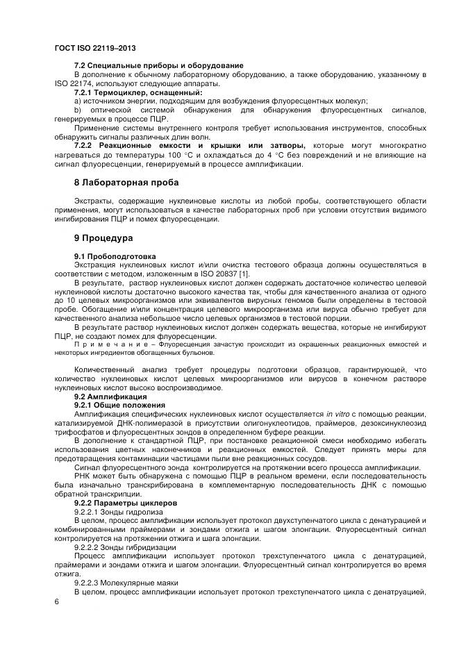 ГОСТ ISO 22119-2013, страница 10