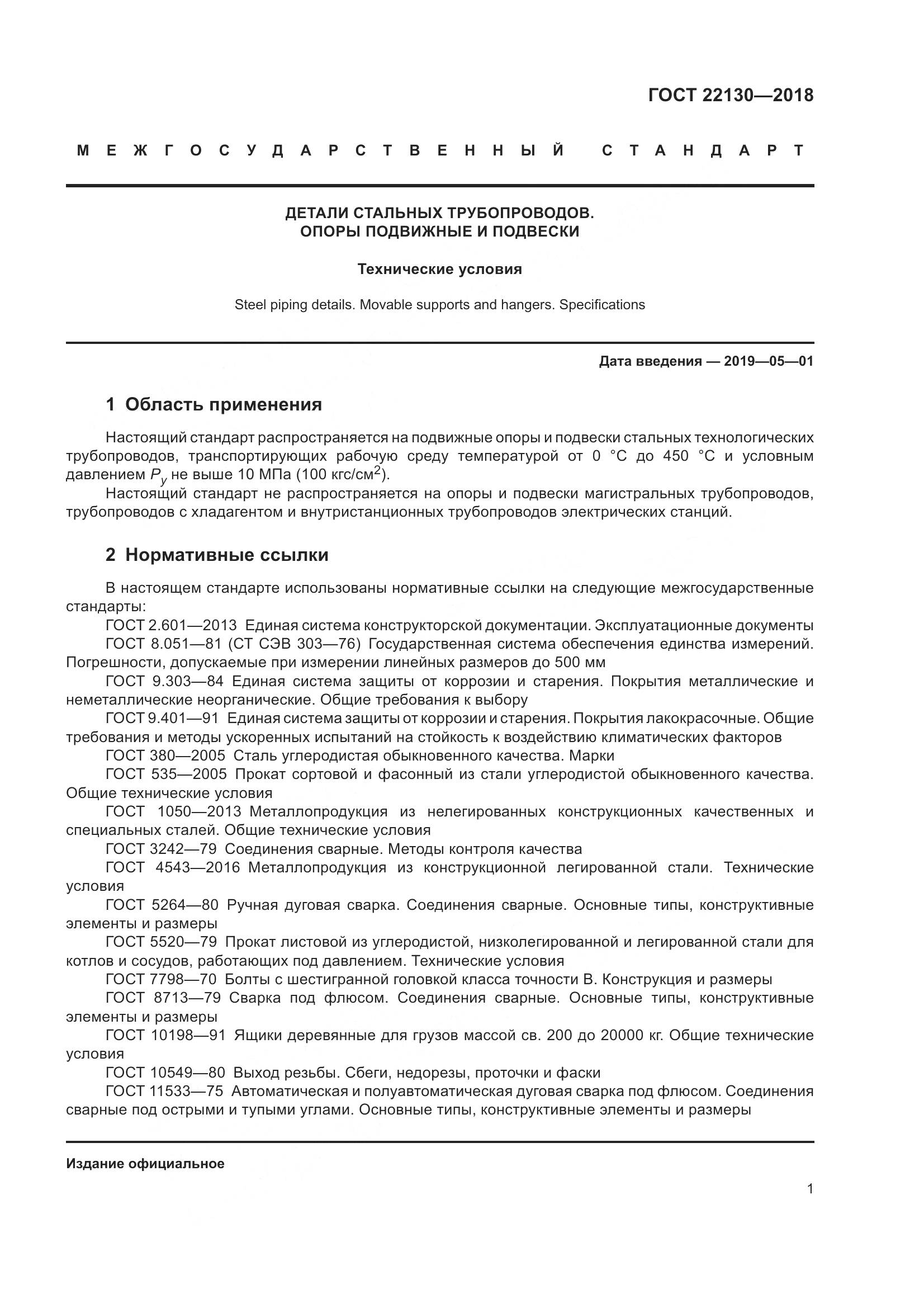 ГОСТ 22130-2018, страница 7