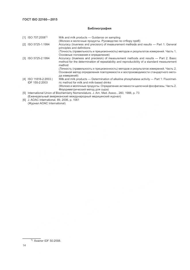 ГОСТ ISO 22160-2015, страница 18