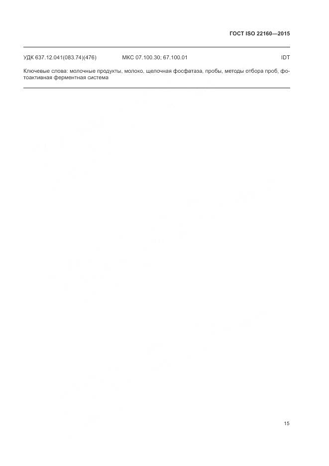 ГОСТ ISO 22160-2015, страница 19