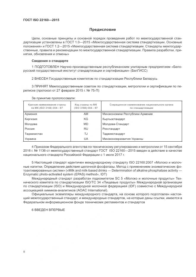 ГОСТ ISO 22160-2015, страница 2