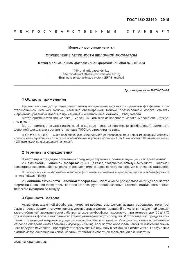 ГОСТ ISO 22160-2015, страница 5