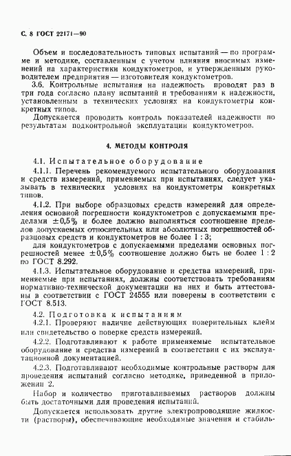 ГОСТ 22171-90, страница 9