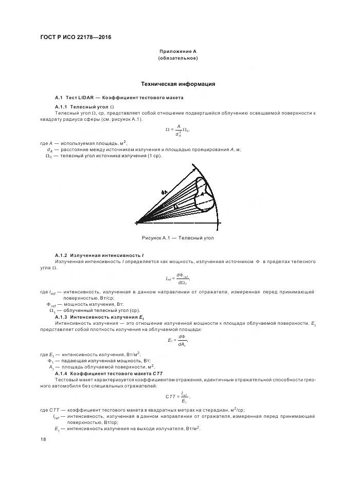 ГОСТ Р ИСО 22178-2016, страница 22