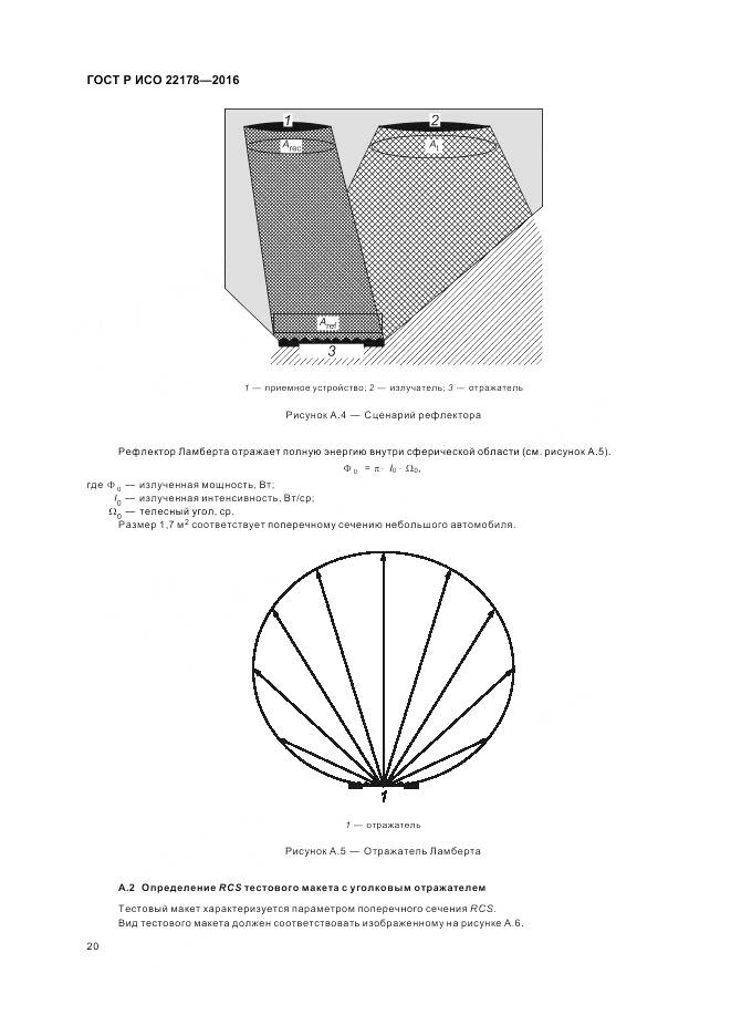 ГОСТ Р ИСО 22178-2016, страница 24