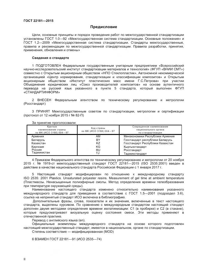 ГОСТ 22181-2015, страница 2