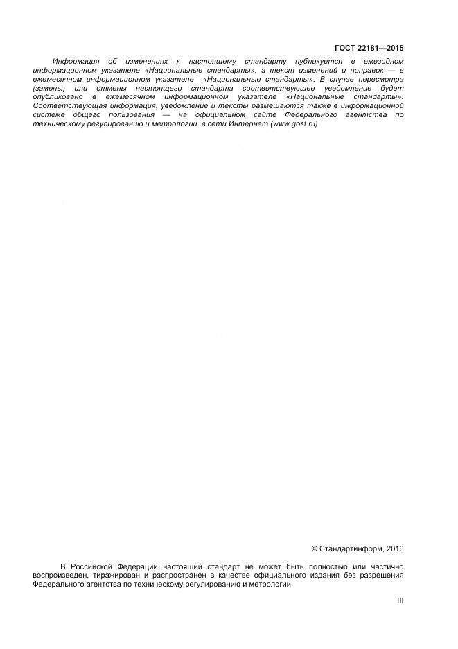 ГОСТ 22181-2015, страница 3