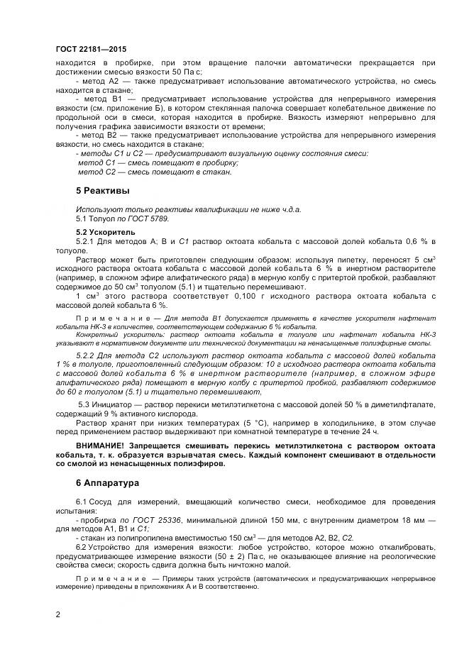 ГОСТ 22181-2015, страница 6