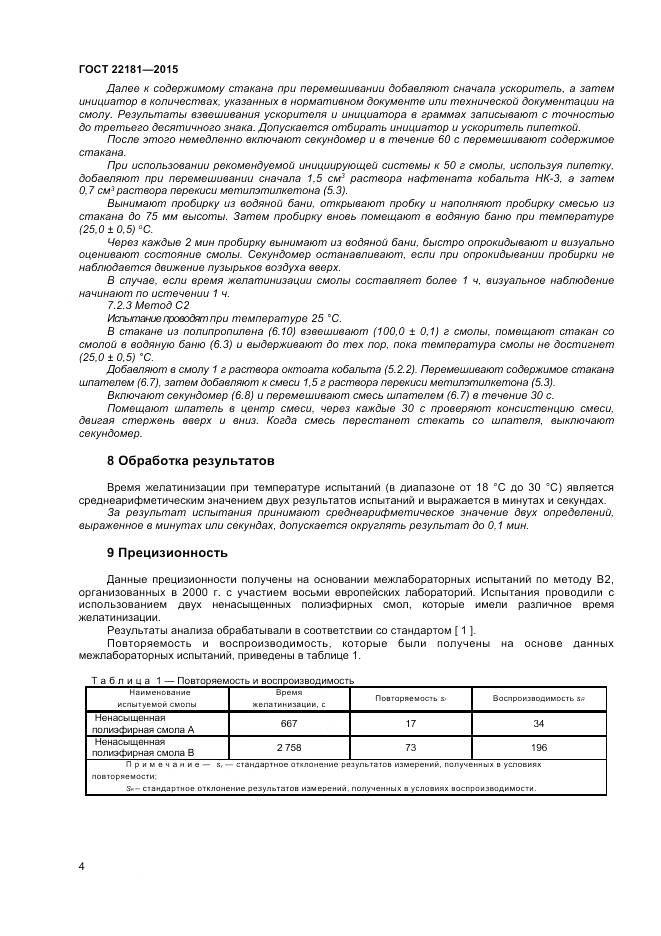 ГОСТ 22181-2015, страница 8