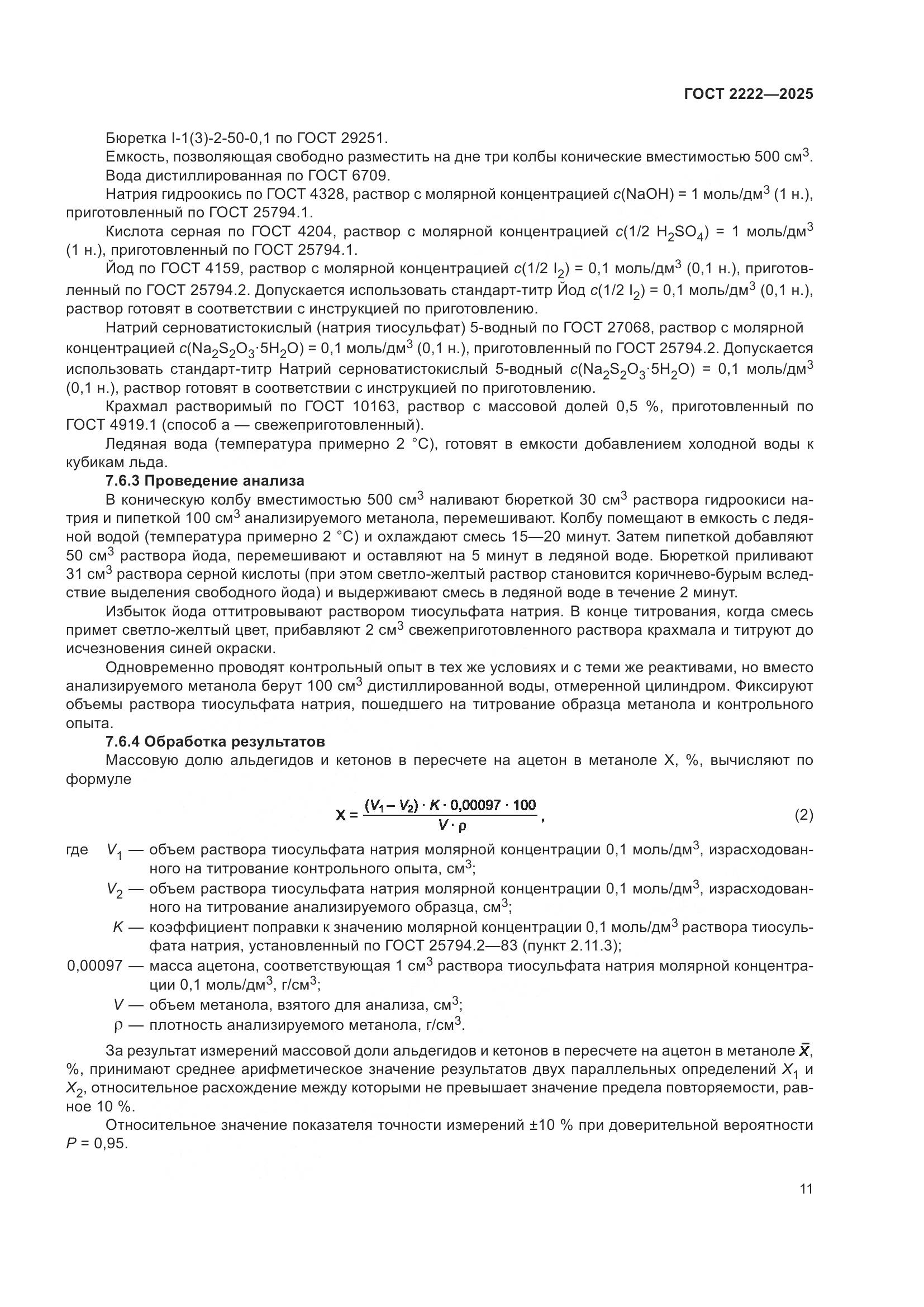 ГОСТ 2222-2025, страница 15