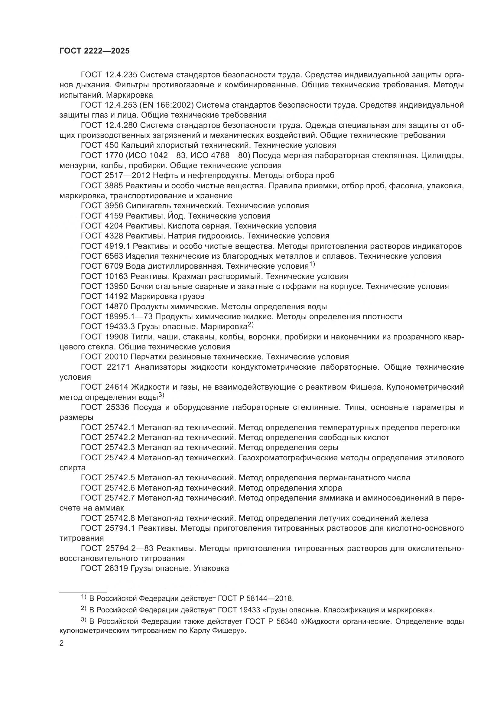 ГОСТ 2222-2025, страница 6