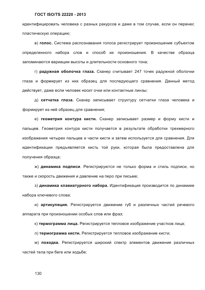 ГОСТ ISO/TS 22220-2013, страница 144