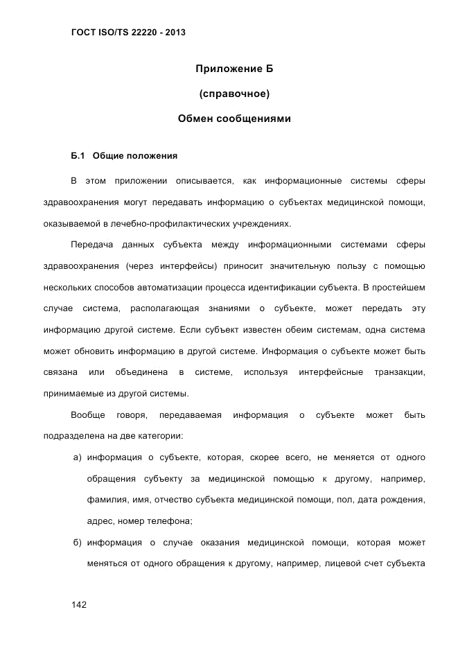 ГОСТ ISO/TS 22220-2013, страница 156