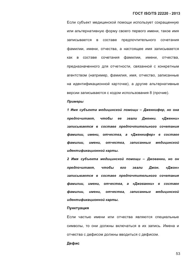 ГОСТ ISO/TS 22220-2013, страница 67