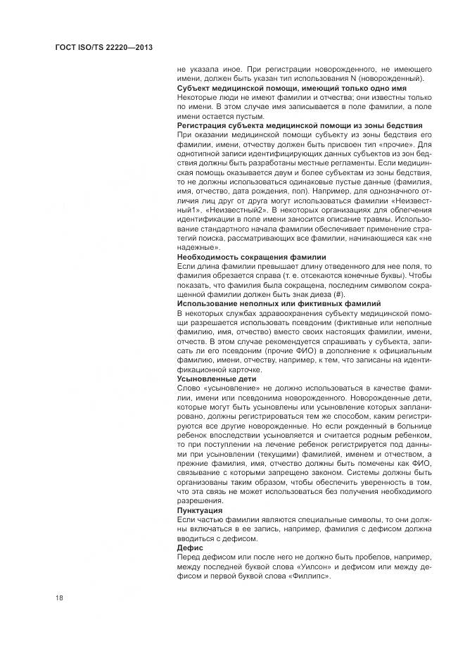 ГОСТ ISO/TS 22220-2013, страница 26