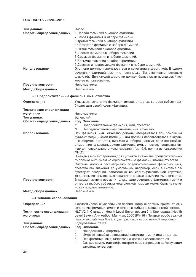 ГОСТ ISO/TS 22220-2013, страница 28