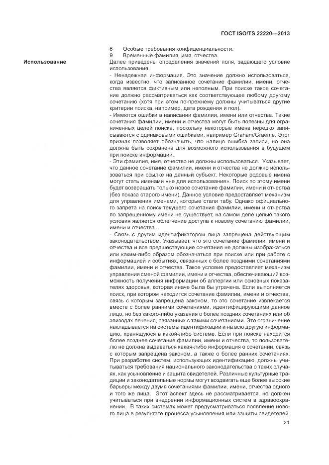 ГОСТ ISO/TS 22220-2013, страница 29