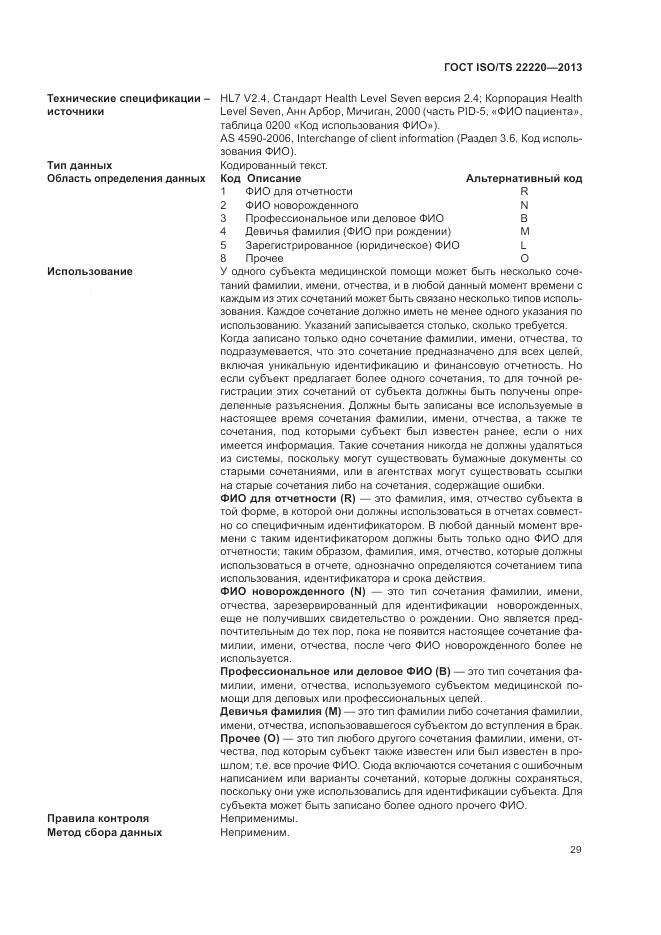 ГОСТ ISO/TS 22220-2013, страница 37