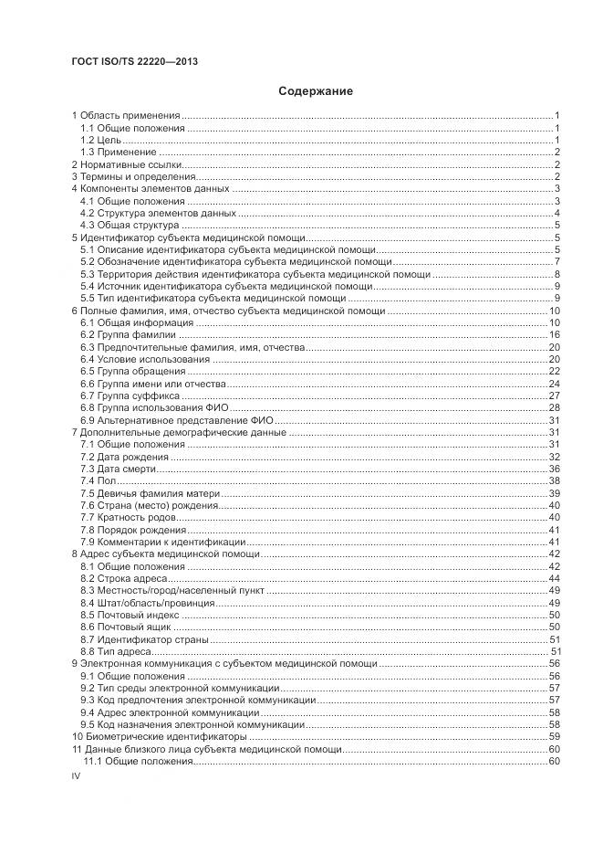 ГОСТ ISO/TS 22220-2013, страница 4