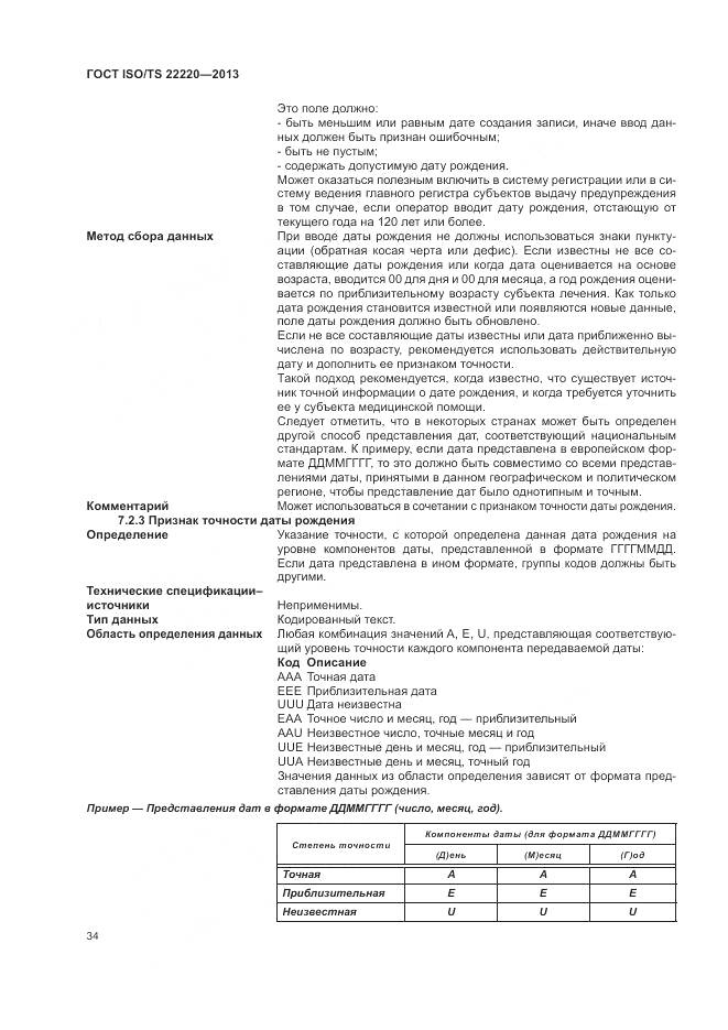 ГОСТ ISO/TS 22220-2013, страница 42