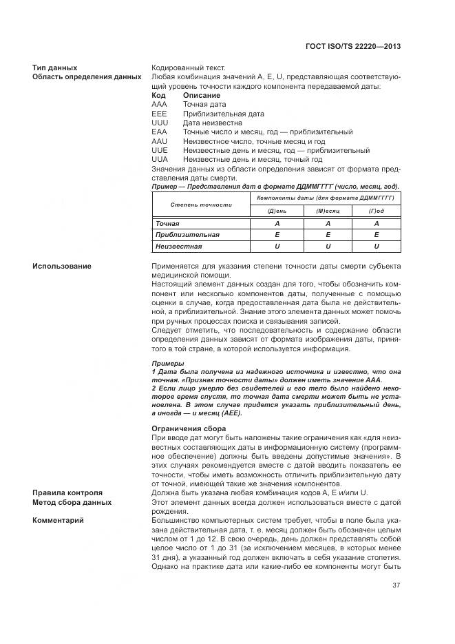 ГОСТ ISO/TS 22220-2013, страница 45