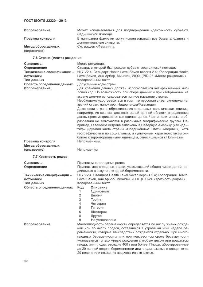 ГОСТ ISO/TS 22220-2013, страница 48