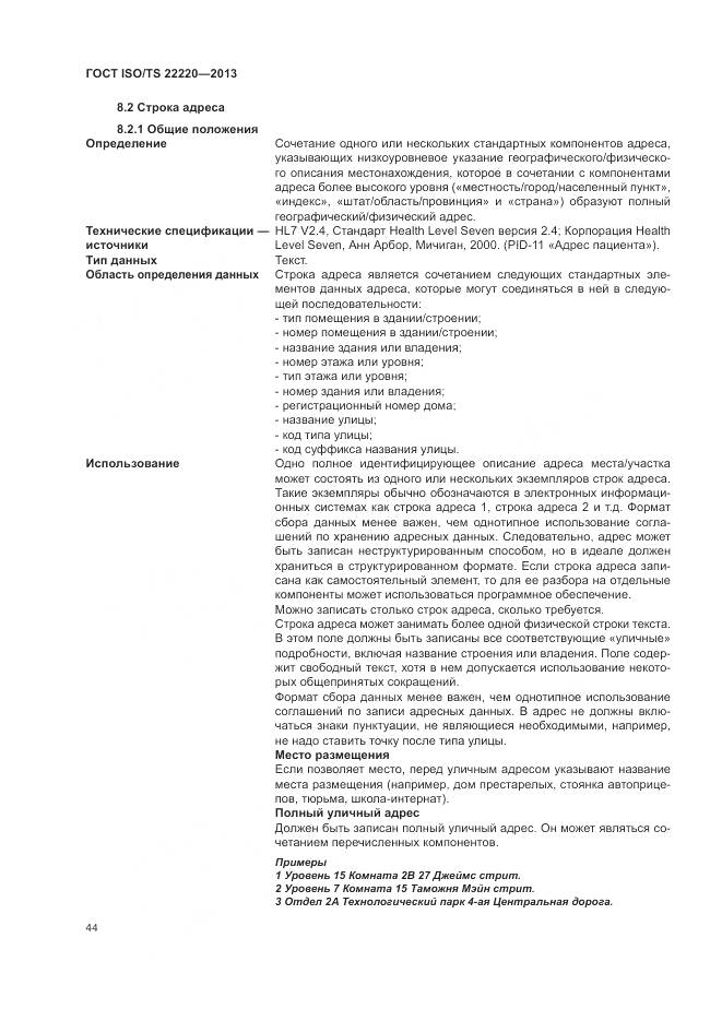 ГОСТ ISO/TS 22220-2013, страница 52