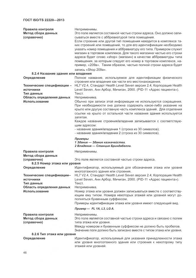 ГОСТ ISO/TS 22220-2013, страница 54