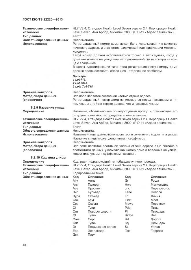 ГОСТ ISO/TS 22220-2013, страница 56