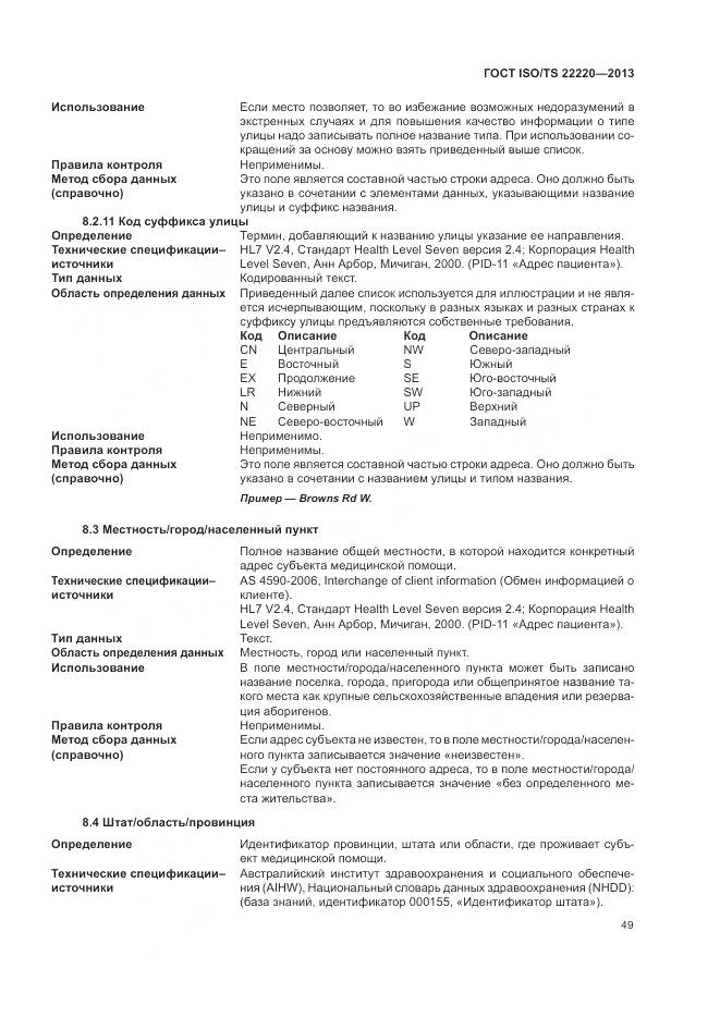 ГОСТ ISO/TS 22220-2013, страница 57